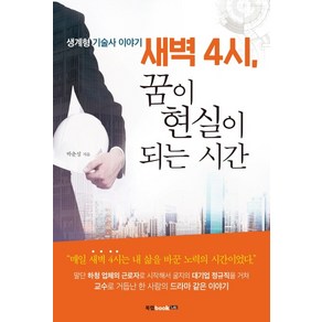 새벽 4시 꿈이 현실이 되는 시간:생계형 기술사 이야기