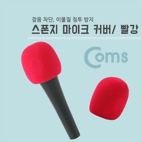 hir 1679 마이크커버 마이크스폰지 마이크 커버 - 빨강 마이크 마이크망 마이크덮개 마이크스폰지 마이크카바