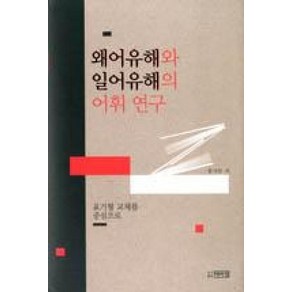 왜어유해와 일어유해의 어휘 연구, 박이정, 홍사만 저