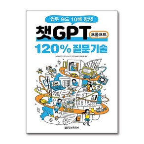 챗GPT 프롬프트 120% 질문 기술:업무 속도 10배 향상!, 정보문화사, ChatGPT 비즈니스 연구회