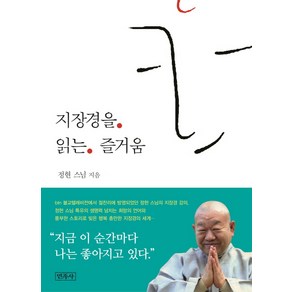 지장경을 읽는 즐거움, 민족사