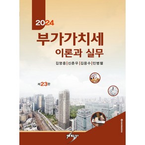 부가가치세 이론과 실무(2024), 김영중, 세학사