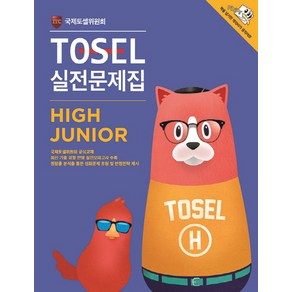 TOSEL 실전문제집 High Junio, 에듀토셀, TOSEL 공식 예상문제집 시리즈