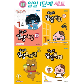 [선물 + 전 4권] 우공비 일일 어법 어휘 문해력 독해 1단계 : 슝슝오늘출발!