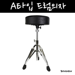 [코차]보먼뮤직 전문가용 드럼의자 드럼연주 드럼용품 A타입 [당일출고/국내발송], 1개