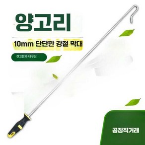 염소 갈고리 후크 장대 염소걸이 막대 손잡이 갈고리, 1개, 1.4m 고무손잡이(10mm 강철봉)