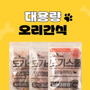 도기스쿨 영양만점 애견간식 오리간식 5종, 오리슬라이스 700g, 700g, 1개