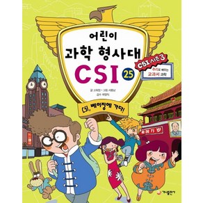 어린이 과학 형사대 CSI 25: CSI 베이징에 가다!