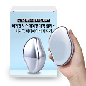 비기팬시 어메이징 매직 글라스 바디쉐이버 제모기 샤이니 실버, 1개입, 1개