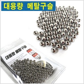 HITPACE 대용량 메탈구슬-100pcs-루어.바다.선상-모노낚시