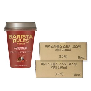 매일 바리스타룰스 스모키 로스팅 라떼 250ml 20컵