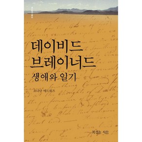 데이비드 브레이너드 생애와 일기, 복있는사람