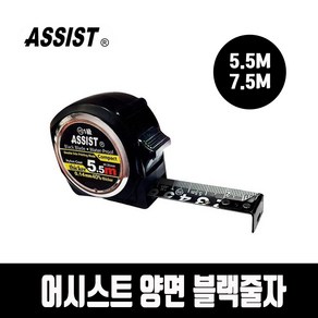 줄자 어시스트 자동 블랙줄자 자석형/일반형 5.5M 7.5M 양면 컴팩트 스마트 피팅, 블랙양면줄자 7.5M(일반형), 1개