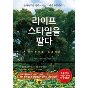 라이프 스타일을 팔다:다이칸야마 프로젝트 | 문화욕구를 만족시키는 21세기 유통이야기