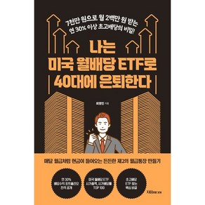 나는 미국 월배당 ETF로 40대에 은퇴한다:7천만 원으로 월 2백만 원 받는 연 30% 이상 초고배당의 비밀