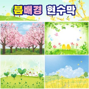 봄배경현수막 025 벚꽃 개나리 진달래 봄꽃 식목일 키즈디자인, 108, 300×220cm(두폭연결미싱)