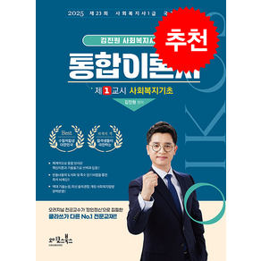 2025 김진원 Oikos 사회복지사 1급 통합이론서 제1교시 사회복지기초) 스프링제본 2권 (교환&반품불가), 오이코스북스