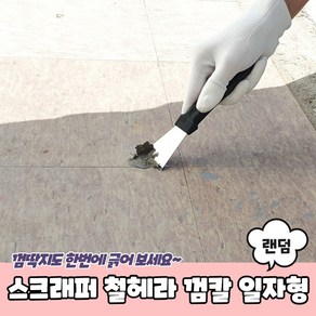 구두칼 철헤라 껌칼 일자형 스크래퍼 해라, 1개