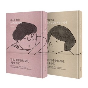 마스다 미리의 오늘을 산다 시리즈 : 『누구나의 일생』+ 『행복은 누구나 가질 수 있다』