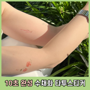 [10초완성 타투스티커] 여름 1+1 핸드메이드 수채화 타투스티커