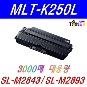 삼성 MLT-K250L MLT-K250S SL-M2630ND M2680FN SL-M2843DW SL-M2893FW 재생토너, MLT-K250L (3000매), 1개