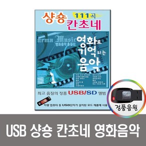 노래USB 샹숑 칸초네 영화음악 111곡-세계음악 팝송 클래식