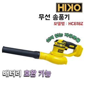 하이코 무선 송풍기 HCB18Z, 1개