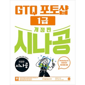 개정판 시나공 GTQ 포토샵 1급 -ve.CC(CS4/CS6 한글 영문 공용) (부록: 최신 기출유형집 개정판), 단품없음, NSB9791140708550