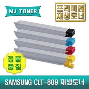 삼성 CLT-809 재생토너 MultiXpess C9201 C9251 C9301 CLX-9201 CLX-9251 CLX-9301 CLT-K809S C809S M809S Y809S, CLT-K809S (검정 토너), 1개