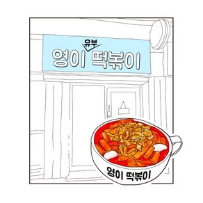 영이떡볶이2인분 유부떡볶이 쫄깃한생밀떡 수제소스 맛집