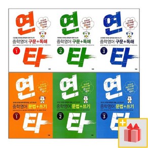 연타 중학 구문+독해 문법+쓰기 1 2 3 중등, 사은품+YBM 연타 중학 영어 구문+독해 3