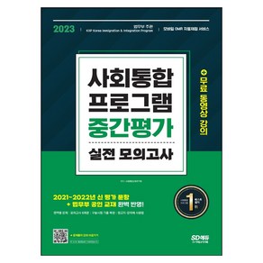 2023 사회통합프로그램 중간평가 실전 모의고사