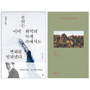 조국 디케의 눈물+탁현민 사소한 추억의 힘 세트 + 문재인 엽서 증정