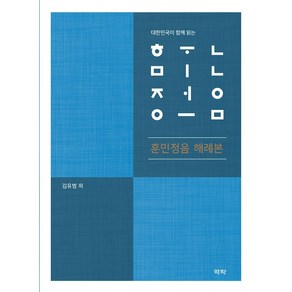 대한민국이 함께 읽는훈민정음 해례본, 역락, 김유범곽신환김무림박형우이준환송혁기조운성김부연고경재