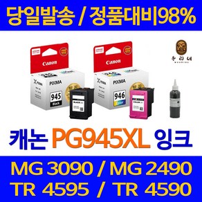 우리네 캐논 PG-945 MG3090 잉크 945 TS3195 MX499 롯데 칼라 3090 팩스기 복사기 검정, 1개입, CL-946 컬러 셀프충전리필잉크 설명서 참조