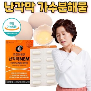 난간막 난각막가수분해물 종근당 난각막 NEM