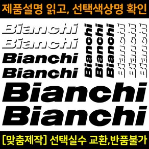 자전거로고데칼 BCS001 비앙키 Bianchi 자전거프레임꾸미기용스티커, 1세트, 흰색