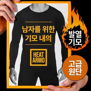 남성용 정말편한 기모 내복 상하의 세트 HEATARMO