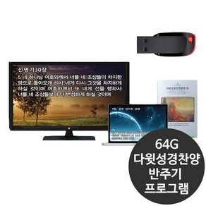 USB 다윗성경찬양 복음성가 찬송가 반주기 프로그램