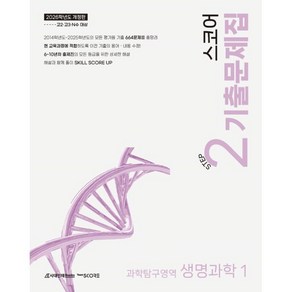 2026 SCORE 스코어 기출문제집 생명과학1 (2025년), 스코어 기출문제집 생명과학1 Step2(2025)(.., Team SCORE(저), 시대인재북스, 과학영역, 고등학생