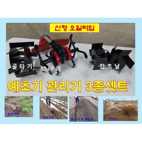 예초기관리기 오일타입 윤활 텃밭관리 3종셋트 로타리 골타기 잡초제거, 1개