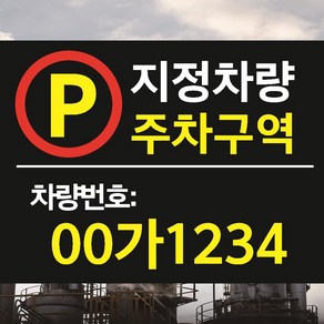 지정차량 주차구역 번호입력형 안내판 장소 백색아크릴 전면인쇄 표지판 200x150mm, 백색아크릴(전면인쇄)