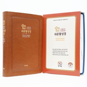 기획성경 성서원 스탠다드 쉬운말성경 브라운 (찬송가없음/중/색인(프린팅 인덱스)/쉬운말버전), 성서원 쉬운말성경 편찬위원회 저