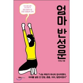 엄마 반성문 : 전교 일등 남매 고교 자퇴 후 코칭 전문가 된 교장 선생님의 고백, 덴스토리(DENSTORY)