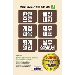 [지식만들기]한 권으로 끝장내자 계정과목 재무제표 회계원리 실무설명서 - 혼자서 따라하기 쉬운 모든 업무 3, 지식만들기, 손원준