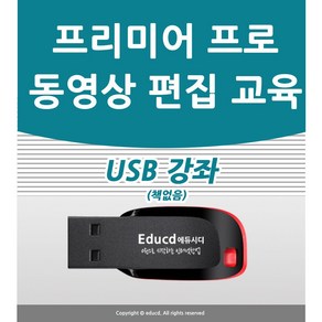 유튜브 동영상 편집 어도비 프리미어 프로 강좌 usb