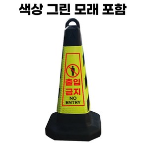 출입금지 표지판 그린 반사지 모래내장, 1개