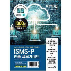 이기적 ISMS-P 인증 실무가이드:정보보호 담당자와 인증심사원에게 꼭 필요한