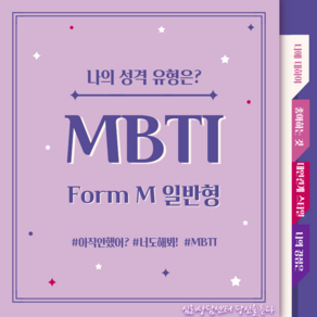 MBTI정식검사 form M + 결과 해석지 2장