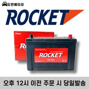 로케트 90L 자동차배터리 자동차밧데리 차량용배터리 투싼 싼타페 쏘렌토R 뉴스포티지, 공구 대여+폐전지 반납, 1개